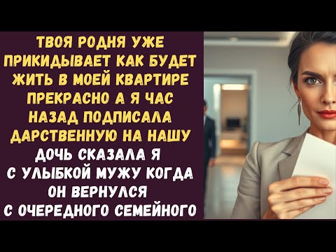 Видео: Твоя родня уже прикидывает как будет жить в моей квартире Прекрасно А я час назад подписала