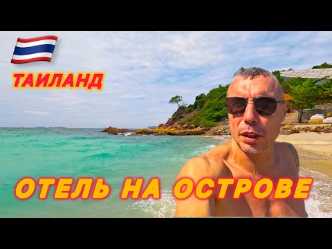 Видео: 🇹🇭НЕОЖИДАННАЯ РАЗВЯЗКА / Отель на ОСТРОВЕ / XANADU Beach Resort / Koh Larn Island/ 