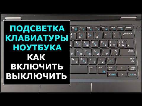 Видео: Как включить подсветку клавиш клавиатуры в ноутбуках