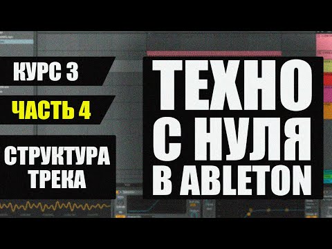 Видео: Как сделать Техно в Ableton - Структура Трека - Часть 4