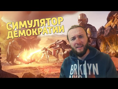 Видео: Реакция на Денис Карамышев: Симулятор демократии /Helldivers 2