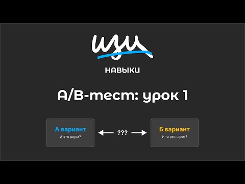 Видео: Изи навык: A/B-тест: урок 1