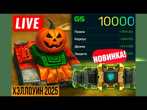 Видео: 🎃ХЭЛЛОУИНСКАЯ ХАЛЯВА! ВЕЧЕРНИЙ КОРОТКИЙ СТРИМ! КАЖДЫЕ 50 ЛАЙКОВ👍🎁РОЗЫГРЫШ ХЭЛЛОУИНСКОЙ РУЛЕТКИ