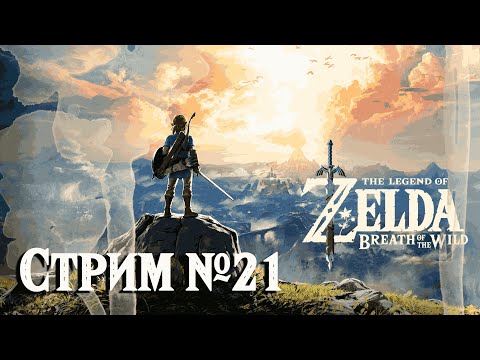 Видео: The Legend of Zelda: Breath of the Wild - Slow-Run №21 - Босс и поиски артефакта | Nintendo Switch