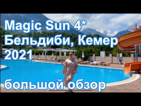 Видео: Magic Sun 4*, 2021, обзор отеля , Бельдиби, Кемер, Турция, ( Меджик Сан )