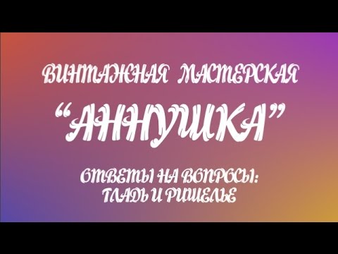Видео: Машинная Вышивка   Ответы на вопросы Показываю наглядно что такое Гладь и Ришелье