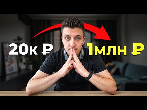 Видео: Как простому менеджеру заработать 1 000 000? 10 лет опыта за 25 минут