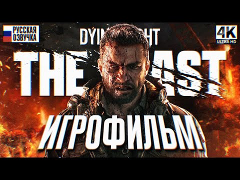 Видео: DYING LIGHT THE BEAST ИГРОФИЛЬМ НА РУССКОМ 4K 🅥 Dying Light 3 Полное Прохождение Даинг Лайт зе Бист