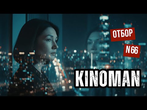 Видео: Киноман | 66 отбор | Зал 2 (Лаба)