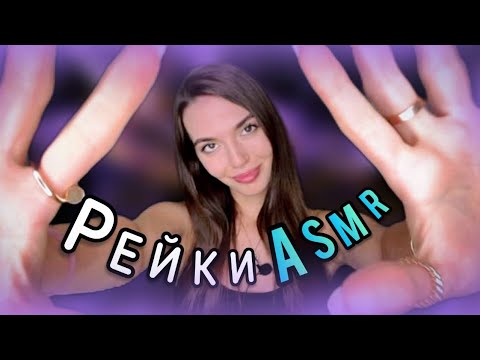 Видео: АСМР Чистка Ауры от Негатива, РЕЙКИ | Шепот, Визуальные Триггеры, ASMR асмр мурашки