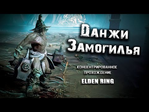 Видео: Экскурсия по подземельям Замогилья. Elden Ring(Ver. 1.05)