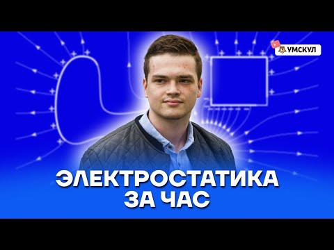 Видео: Электростатика за ЧАС | Физика ЕГЭ 10 класс | Умскул