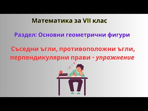 Видео: Съседни ъгли, противоположни ъгли, перпендикулярни прави - урок за упражнение