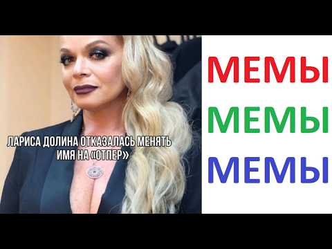 Видео: Новые Мемы. Лариса Долина отказалась менять имя на "Отпер"