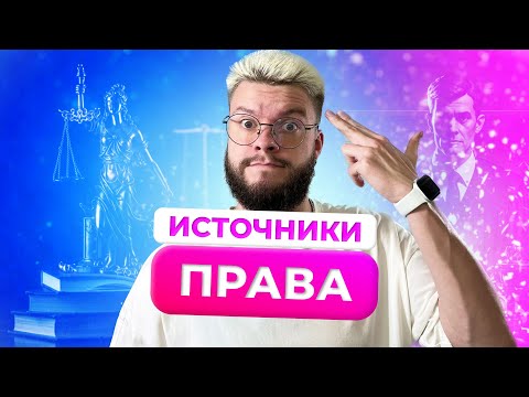 Видео: ИСТОЧНИК ПРАВА | ОБЩЕСТВОЗНАНИЕ ОГЭ | ЕГОР КАНТ
