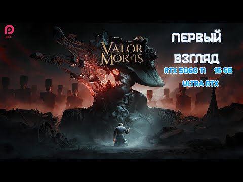 Видео: RTX 5060 TI 16 GB ▶️VALOR MORTIS Демо▶️На Русском 2K PC Соулслайк от авторов Ghostrunner🔵ULTRA🔵2025