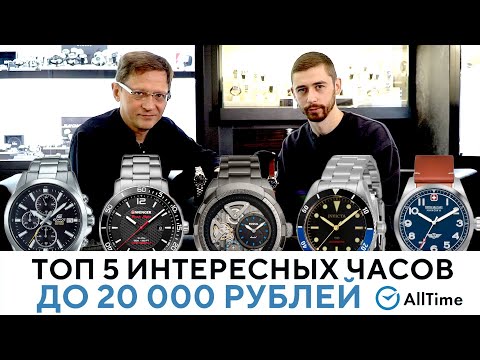 Видео: ЧАСЫ ПО ЦЕНЕ МИНИМАЛЬНОЙ ЗАРПЛАТЫ! ТОП 5 интересных часов до 20 000 рублей! AllTime