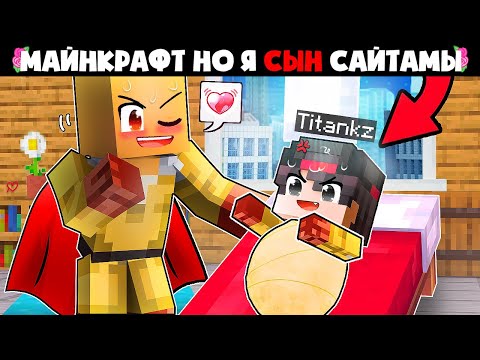 Видео: Я Прожил 100 Дней за Сына Сайтамы в Майнкрафте