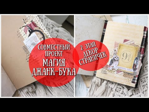 Видео: МАГИЯ ДЖАНКБУКА! #2 этап - декор страничек!