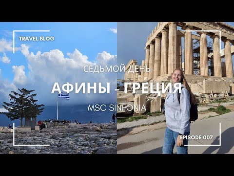Видео: Афины, Пирей - Греция круизный лайнер MSC Sinfonia |Акрополь и самые главные места Афин| MSC Cruises