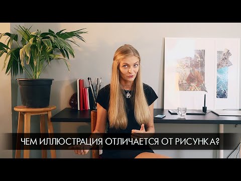 Видео: FAQ: чем иллюстрация отличается от рисунка?