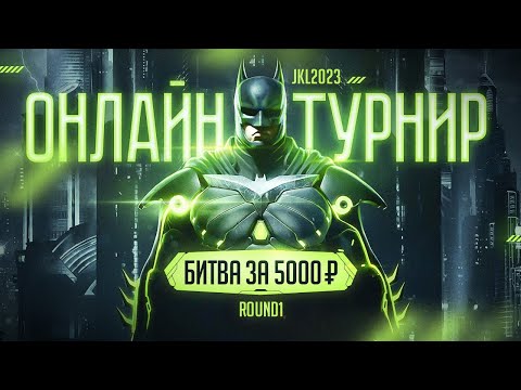 Видео: JKL Online Tour. Injustice 2. Round 1. Битва за 5к