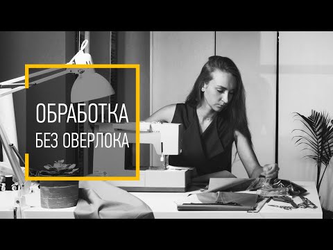 Видео: ШВЫ БЕЗ ОВЕРЛОКА. Как сшить изделие без использования оверлока.