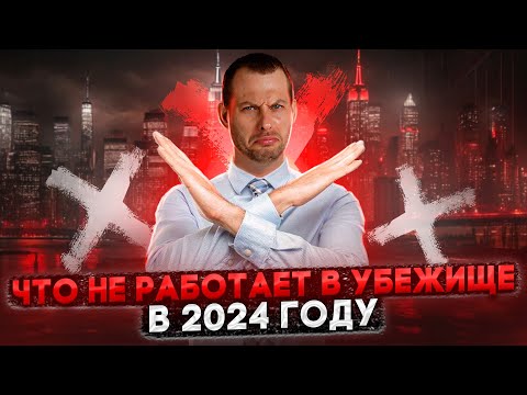 Видео: ЧТО НЕ РАБОТАЕТ В УБЕЖИЩЕ В 2024 ГОДУ: НЕ ДЕЛАЙТЕ ТАК