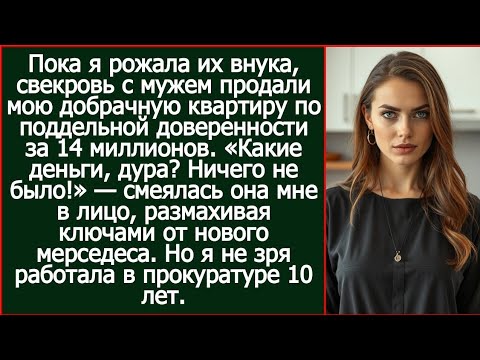 Видео: Пока я рожала их внука, свекровь с мужем продали мою добрачную квартиру за 14 миллионов