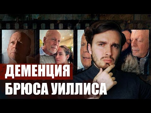 Видео: Деменция Брюса Уиллиса: Он уже не узнаёт собственную мать - [История Медицины]