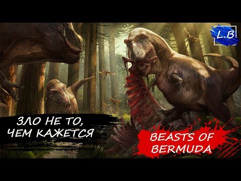 Видео: "ВОЛК И ТЕЛЁНОК "// BEASTS OF BERMUDA