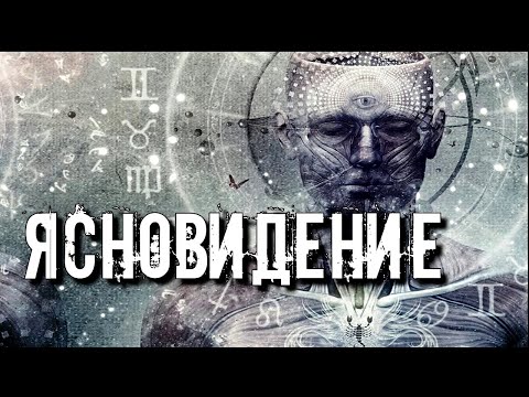 Видео: КАК ПРОЯВЛЯЕТСЯ ЯСНОВИДЕНИЕ У ЧЕЛОВЕКА И КАК РАСПОЗНАТЬ СПОСОБНОСТИ