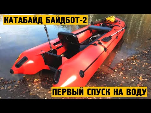 Видео: Катабайд БайдБот-2: первый спуск на воду и тест