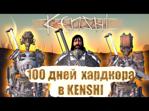 Видео: 100 дней хардкора в Kenshi