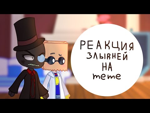 Видео: Реакция Злыдней на meme|Без 505|Есть Флюг/Блек хет| by Eri-ly