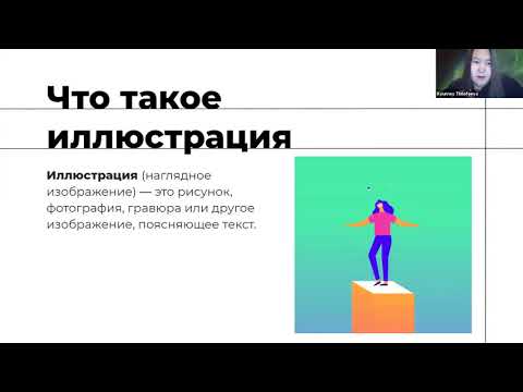 Видео: "Как стать иллюстратором?" - Online лекция в Смарте
