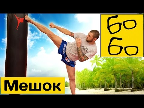 Видео: Работа ногами на мешке с Андреем Басыниным — самостоятельная тренировка ударов ногами (тайский бокс)