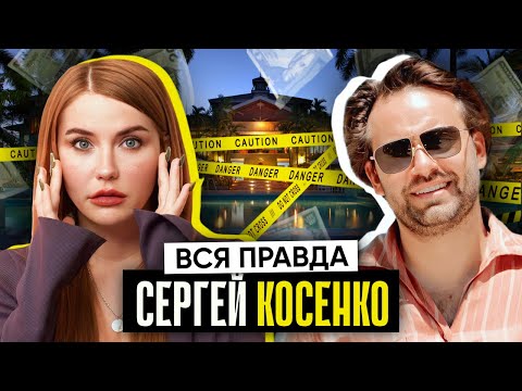 Видео: НА*БИЗНЕС СЕРГЕЯ КОСЕНКО: миллиарды за курсы, гивы и тысячи обманутых