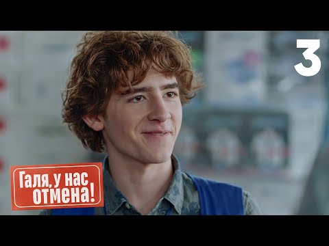 Видео: Галя, у нас отмена! | Сезон 1 | Серия 3