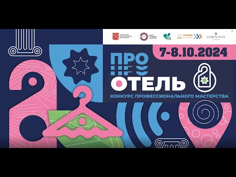 Видео: 7-8.10 2024 Конкурс профмастерства "ПРО Отель" для студентов колледжей Петербурга, отель  "Коринтия"