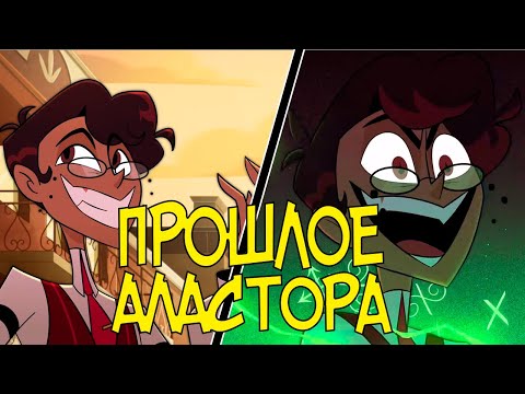 Видео: АЛАСТОР ПРОДАЛ ДУШУ - Краткий Анализ 4 Серии