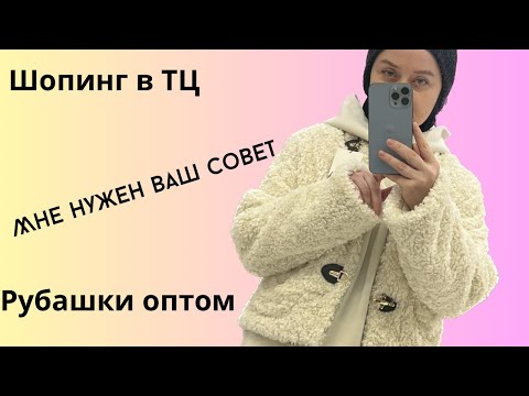 Видео: Очень нужен ваш совет🙏 ТЦ обзор женской одежды/ Мужские рубашки/костюмы