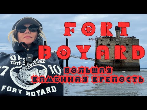 Видео: ФОРТ БОЙЯРД I Близко не подплыть I FRANCE