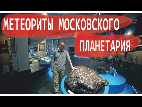 Видео: Метеориты Московского планетария с Дмитрием Качалиным | Камни с неба | Маньяки науки