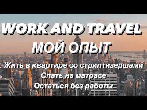 Видео: ПРОГРАММА WORK AND TRAVEL В США. МОЙ ОПЫТ.