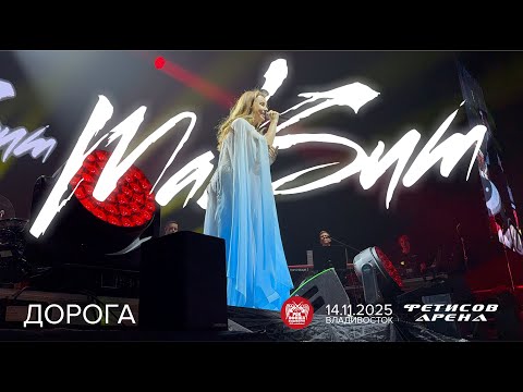 Видео: МакSим - Дорога (Live • Владивосток • 14.11.2025)