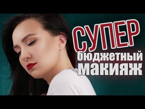 Видео: ШОК ОТ БЮДЖЕТНОЙ КОСМЕТИКИ!!! бюджетнее не бывает!