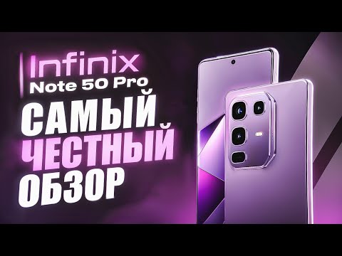 Видео: Infinix Note 50 Pro - САМЫЙ ЧЕСТНЫЙ ОБЗОР! ВСЕ ПЛЮСЫ И МИНУСЫ