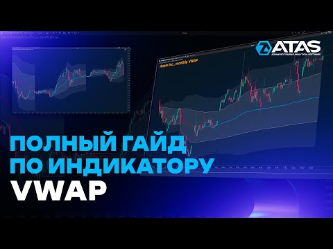 Видео: Как вывести торговлю на новый уровень с VWAP