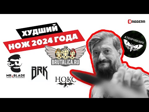 Видео: ХУДШИЙ НОЖ ГОДА // мнение производителей // Brutalica, Burlax, Златонож, Atropos